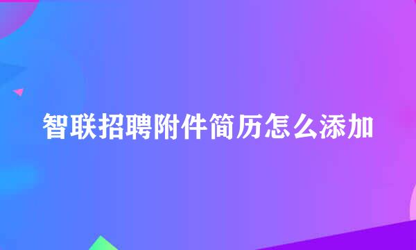 智联招聘附件简历怎么添加