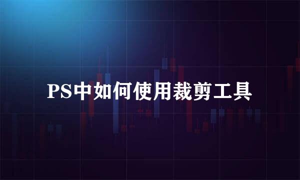 PS中如何使用裁剪工具