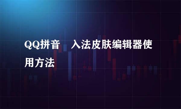 QQ拼音輸入法皮肤编辑器使用方法