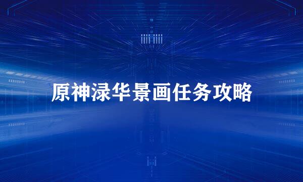 原神渌华景画任务攻略