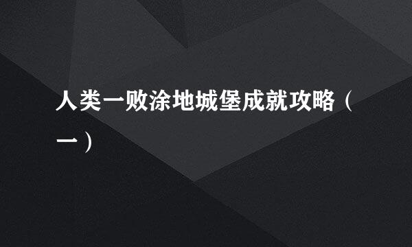 人类一败涂地城堡成就攻略（一）