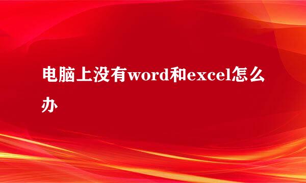 电脑上没有word和excel怎么办