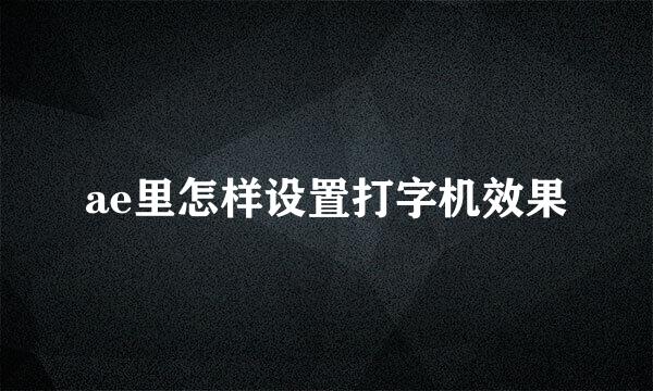 ae里怎样设置打字机效果