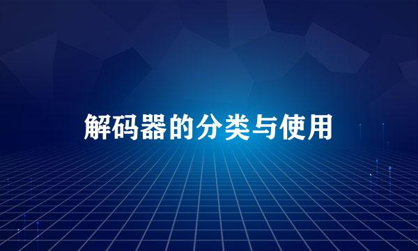 解码器的分类与使用