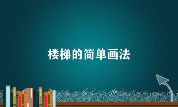 楼梯的简单画法