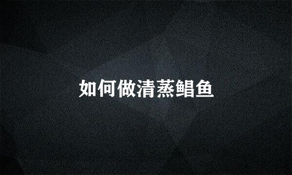 如何做清蒸鲳鱼