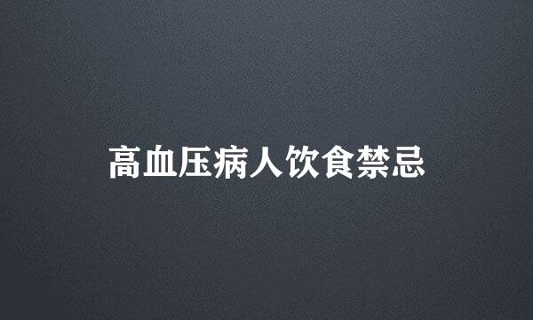 高血压病人饮食禁忌
