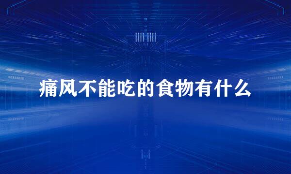 痛风不能吃的食物有什么