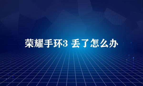 荣耀手环3 丢了怎么办