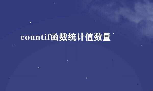 countif函数统计值数量