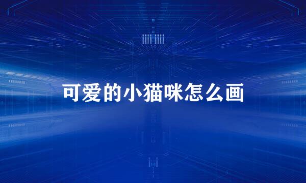 可爱的小猫咪怎么画