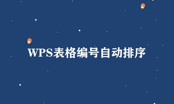 WPS表格编号自动排序