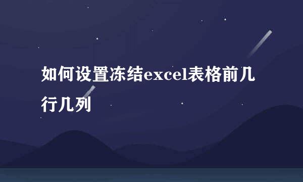 如何设置冻结excel表格前几行几列