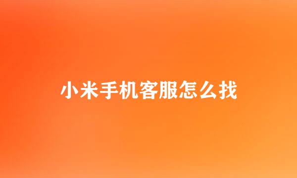 小米手机客服怎么找