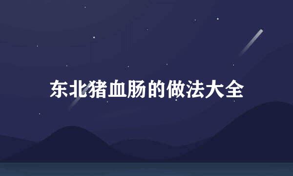 东北猪血肠的做法大全