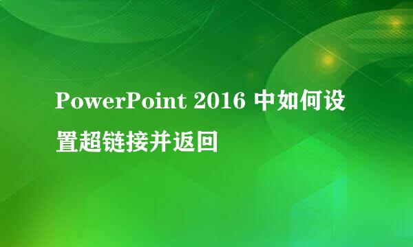 PowerPoint 2016 中如何设置超链接并返回