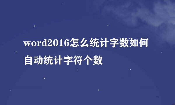 word2016怎么统计字数如何自动统计字符个数