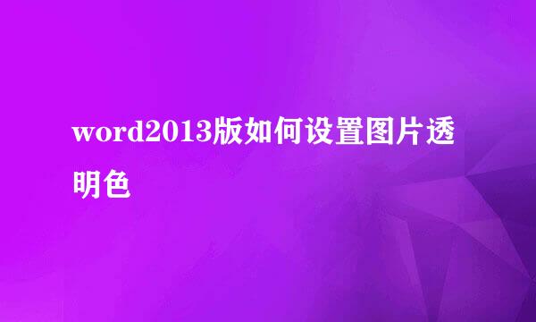 word2013版如何设置图片透明色
