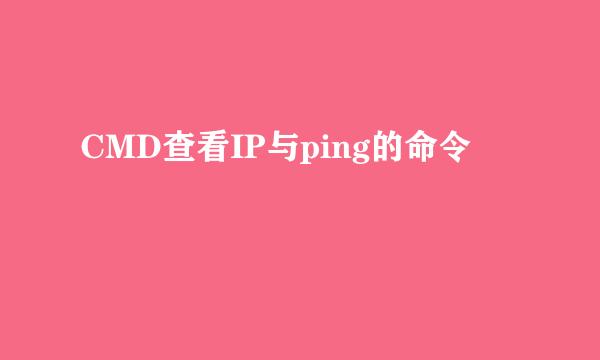 CMD查看IP与ping的命令