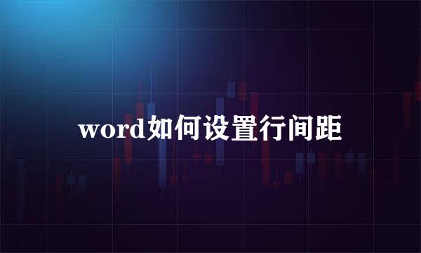 word如何设置行间距