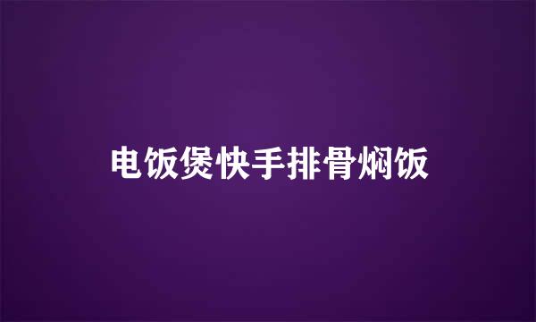 电饭煲快手排骨焖饭