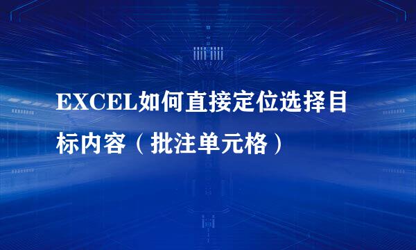 EXCEL如何直接定位选择目标内容（批注单元格）