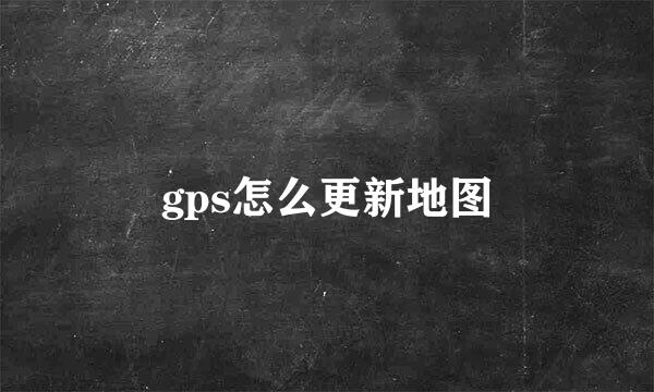 gps怎么更新地图