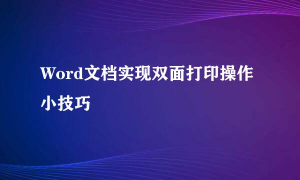 Word文档实现双面打印操作小技巧