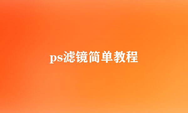 ps滤镜简单教程