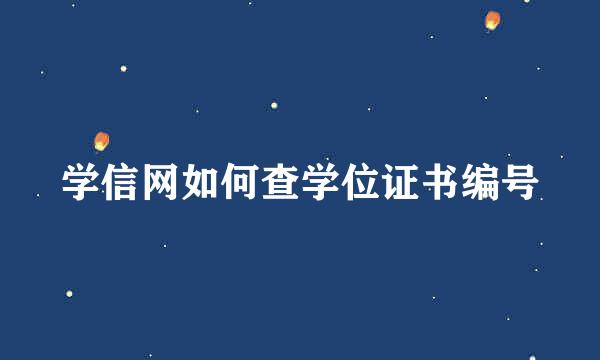 学信网如何查学位证书编号