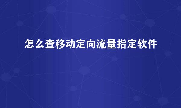 怎么查移动定向流量指定软件