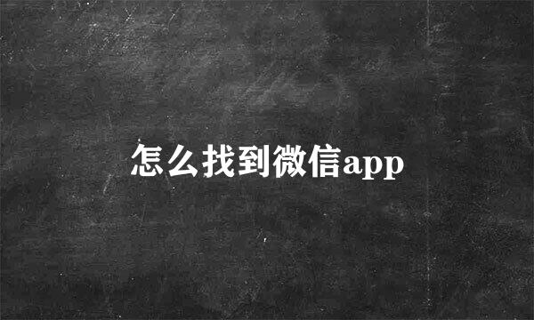 怎么找到微信app