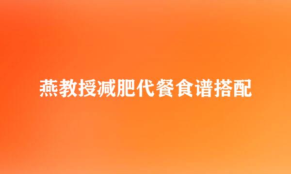 燕教授减肥代餐食谱搭配