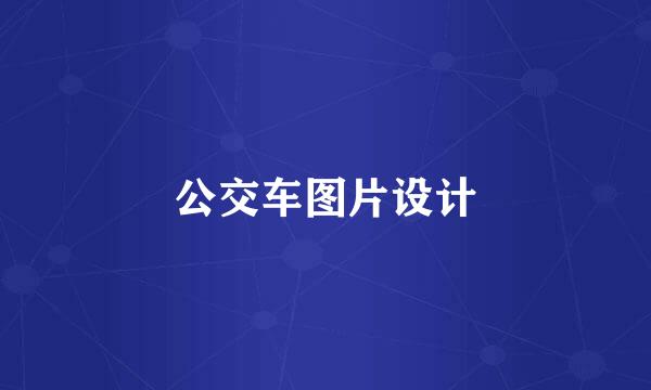 公交车图片设计