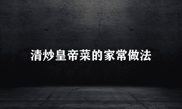 清炒皇帝菜的家常做法