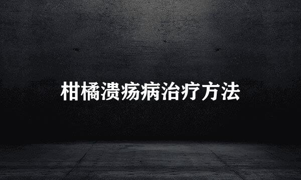 柑橘溃疡病治疗方法