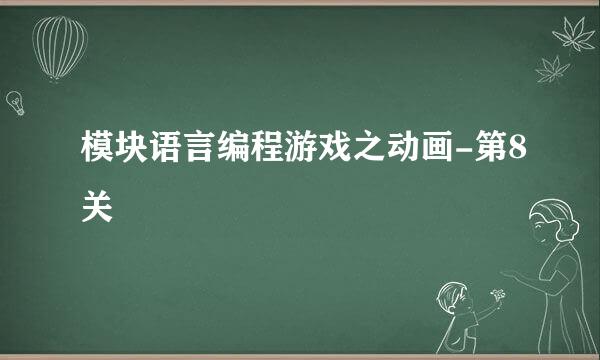 模块语言编程游戏之动画-第8关