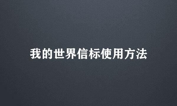 我的世界信标使用方法