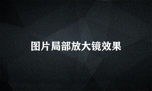图片局部放大镜效果