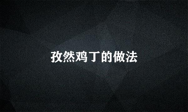 孜然鸡丁的做法