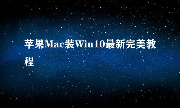 苹果Mac装Win10最新完美教程