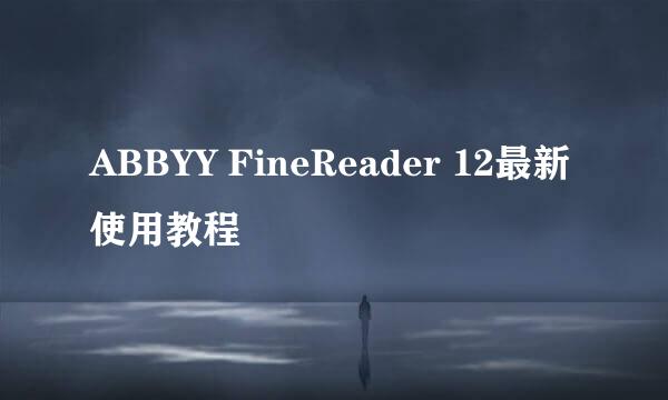 ABBYY FineReader 12最新使用教程