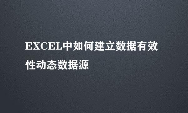 EXCEL中如何建立数据有效性动态数据源