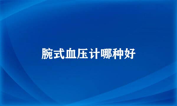 腕式血压计哪种好