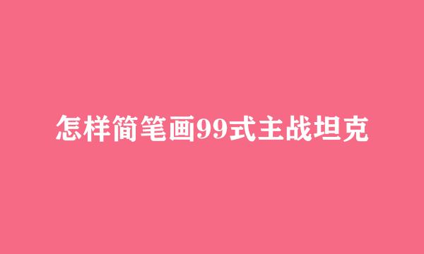 怎样简笔画99式主战坦克