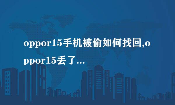 oppor15手机被偷如何找回,oppor15丢了怎么找回