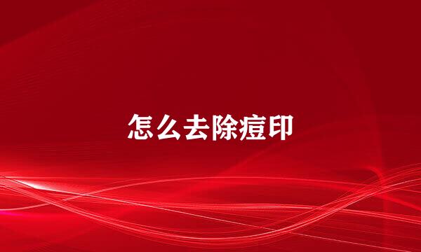 怎么去除痘印