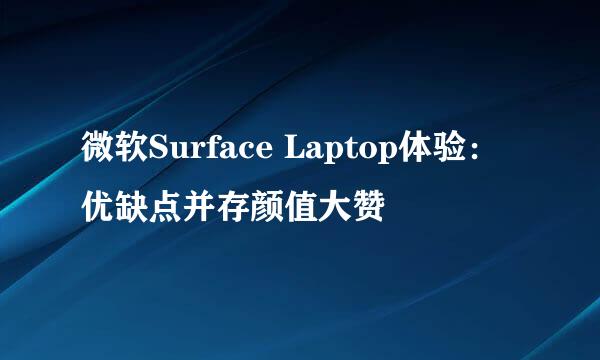微软Surface Laptop体验:优缺点并存颜值大赞