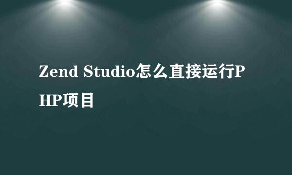 Zend Studio怎么直接运行PHP项目
