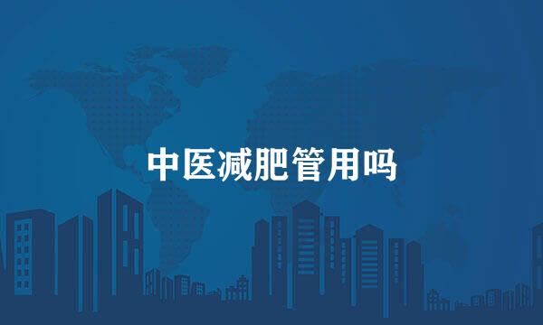 中医减肥管用吗